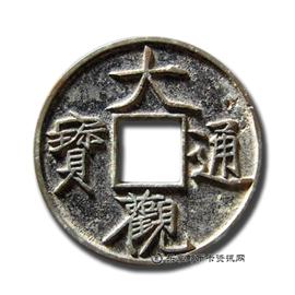 钱币大观通宝